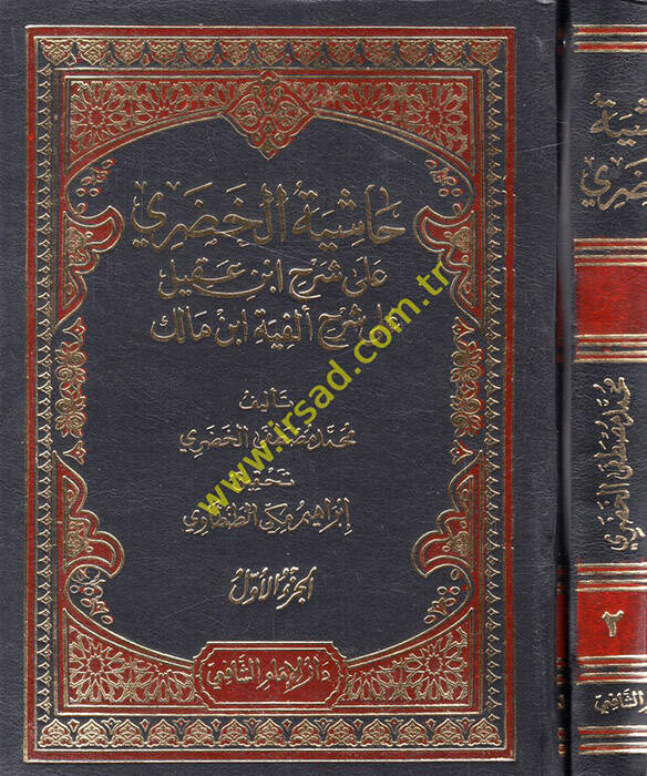 Haşiyetül-Hudari ala Şerhi İbn Akil ala Elfiyyeti İbn Malik - حاشية الخضري على شرح أبن عقيل - 1