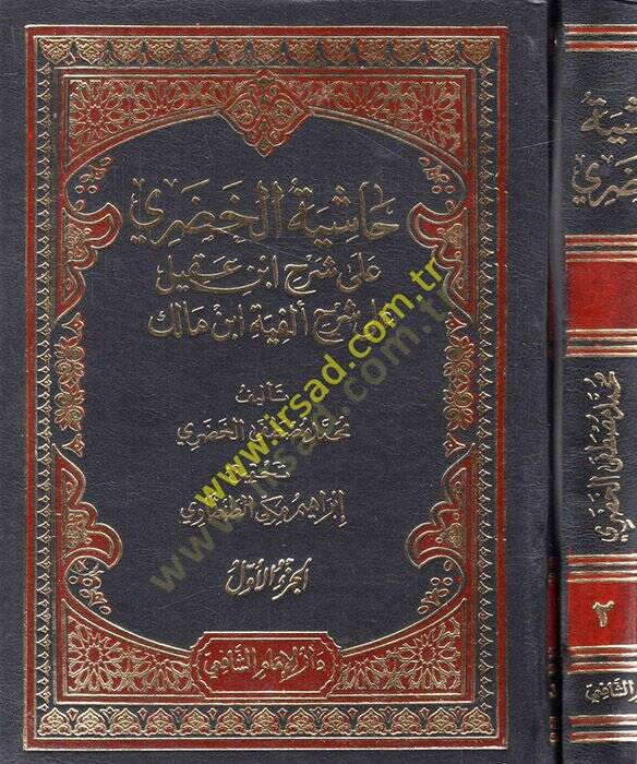 Haşiyetül-Hudari ala Şerhi İbn Akil ala Elfiyyeti İbn Malik - حاشية الخضري على شرح أبن عقيل - 1