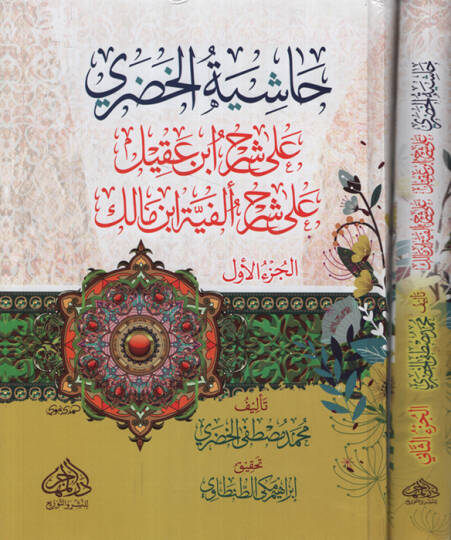 Haşiyetül-Hudari  ala Şerhi İbn Akil ala Elfiyyeti İbn Malik - حاشية الخضري على شرح أبن عقيل