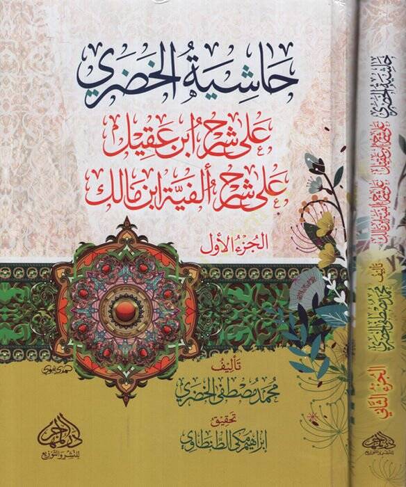 Haşiyetül-Hudari  ala Şerhi İbn Akil ala Elfiyyeti İbn Malik - حاشية الخضري على شرح أبن عقيل - 1