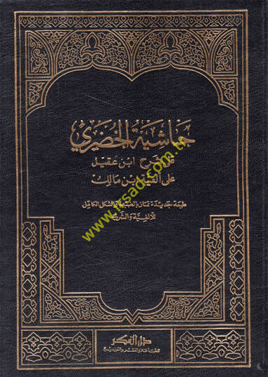 Haşiyetül-Hudari ala Şerhi İbn Akil ala Elfiyyeti İbn Malik - حاشية الخضري على شرح أبن عقيل