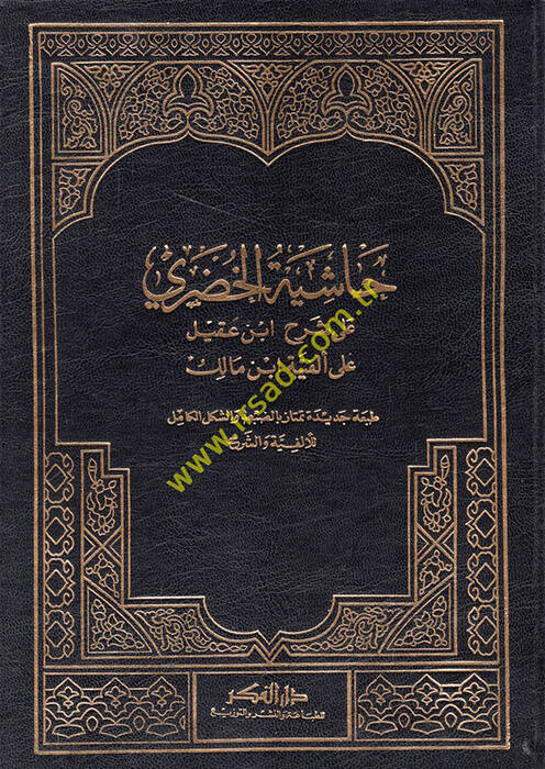 Haşiyetül-Hudari ala Şerhi İbn Akil ala Elfiyyeti İbn Malik - حاشية الخضري على شرح أبن عقيل - 1