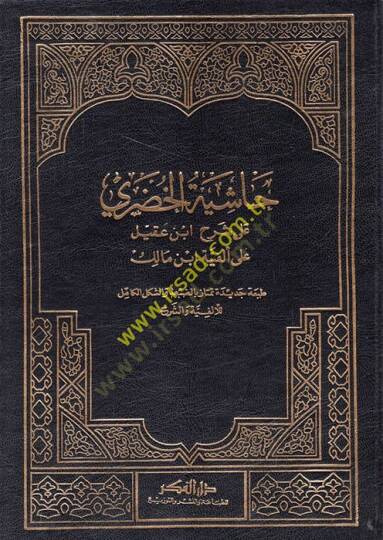Haşiyetül-Hudari ala Şerhi İbn Akil ala Elfiyyeti İbn Malik - حاشية الخضري على شرح أبن عقيل