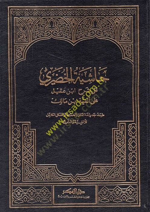 Haşiyetül-Hudari ala Şerhi İbn Akil ala Elfiyyeti İbn Malik - حاشية الخضري على شرح أبن عقيل - 1
