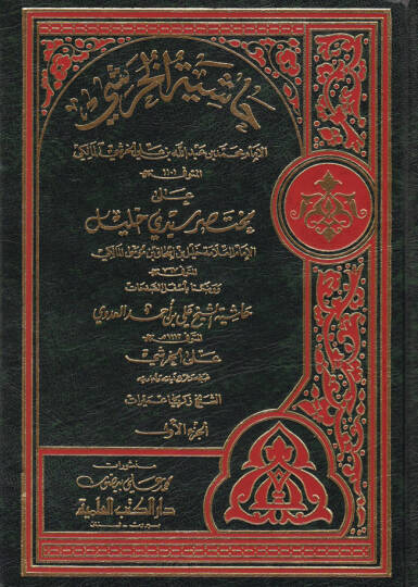 Haşiyetül-Huraşi ala Muhtasari Seyyidi Halil - حاشية الخرشي على مختصر سيدي خليل وبالأسفل حاشية الشيخ علي بن أحمد العدوي