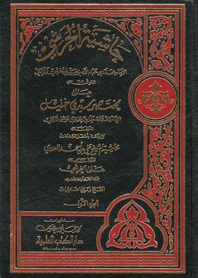 Haşiyetül-Huraşi ala Muhtasari Seyyidi Halil - حاشية الخرشي على مختصر سيدي خليل وبالأسفل حاشية الشيخ علي بن أحمد العدوي - 1