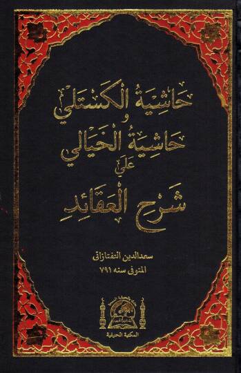 Haşiyetül-Kestelli ve Haşiyetül-Hayali ala Şerhil-Akaid - حاشية الكستلي وحاشية الخيالي على شرح العقائد
