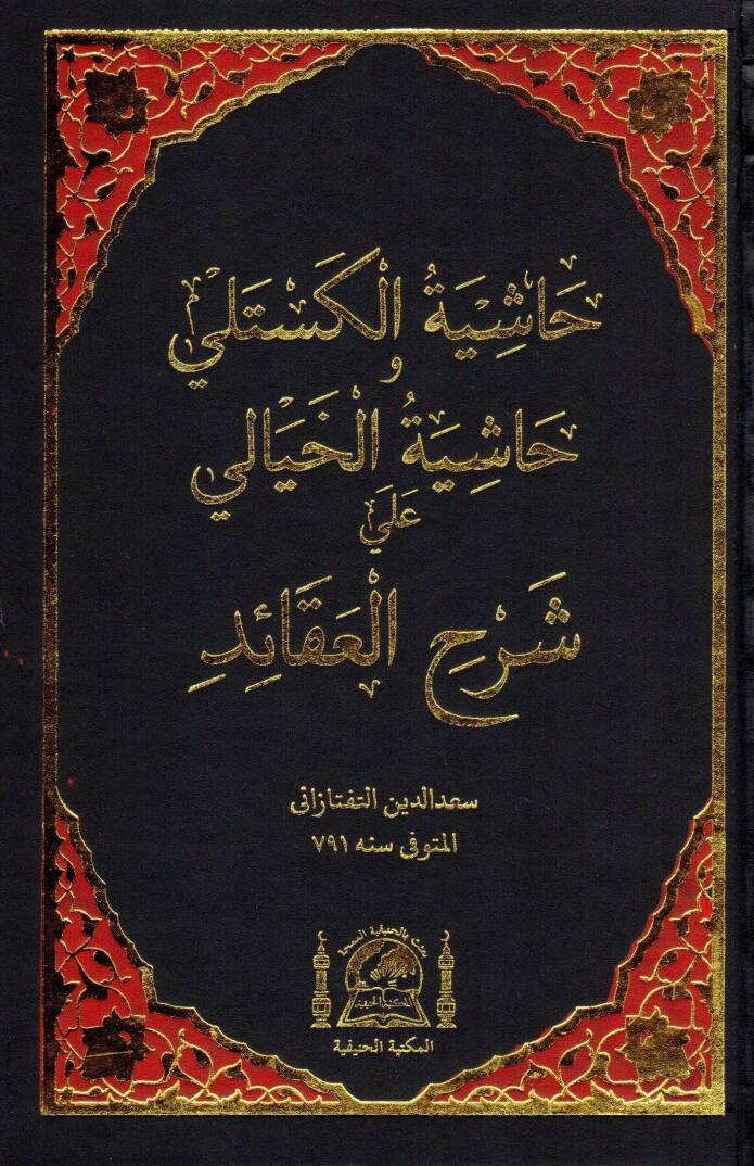 Haşiyetül-Kestelli ve Haşiyetül-Hayali ala Şerhil-Akaid - حاشية الكستلي وحاشية الخيالي على شرح العقائد - 1