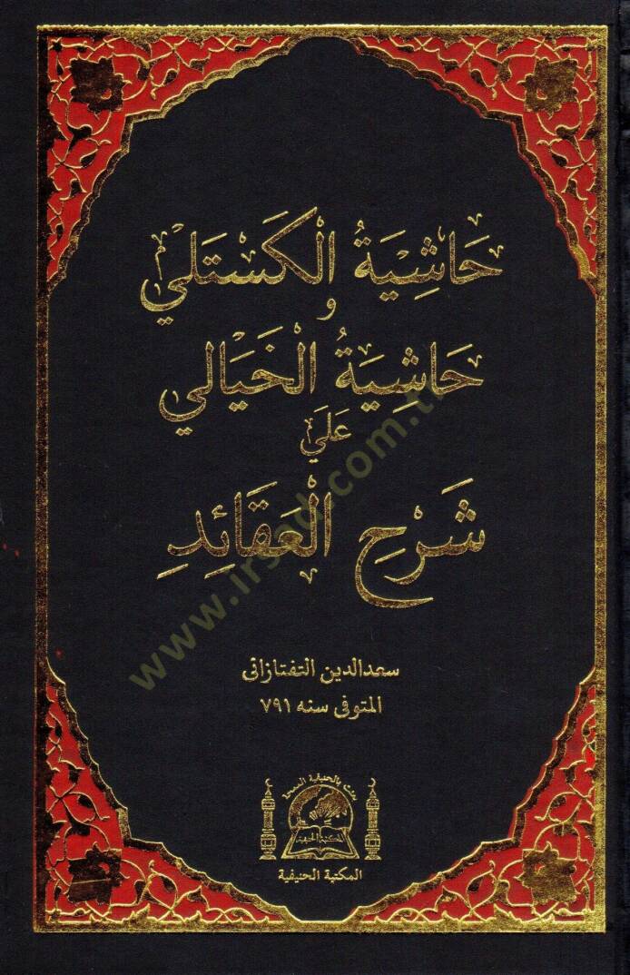 Haşiyetül-Kestelli ve Haşiyetül-Hayali ala Şerhil-Akaid - حاشية الكستلي وحاشية الخيالي على شرح العقائد - 1