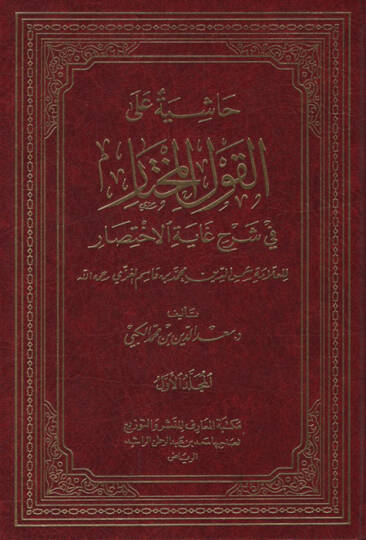 Haşiyetun alal-Kavlil-Muhtar fi Şerhi Gayetil-İhtisar - حاشية على القول المختار في شرح غاية الإختصار
