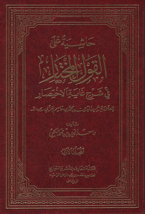 Haşiyetun alal-Kavlil-Muhtar fi Şerhi Gayetil-İhtisar - حاشية على القول المختار في شرح غاية الإختصار - 1