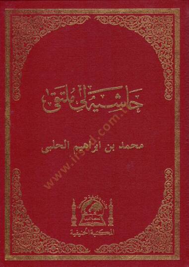 Hasiyetun li Multaka   - حاشية لي ملتقى