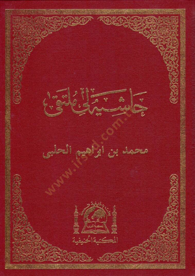 Hasiyetun li Multaka   - حاشية لي ملتقى - 1