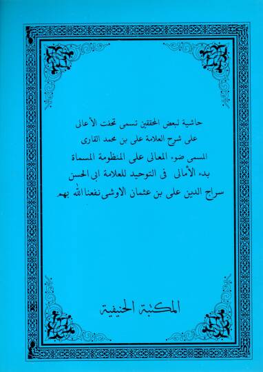 Hasiyetun libadil muhakkikin tusamma tuhfetul aali ala serhil allame Ali bin Muhammed el Kari el musamma davul maali alal manzume el musamma bedul emali fit tevhid   - حاشية لبعض المحققين تسمى تحفة الأعالي على شرح العلامة علي بن محمد القاري المسمى ضو