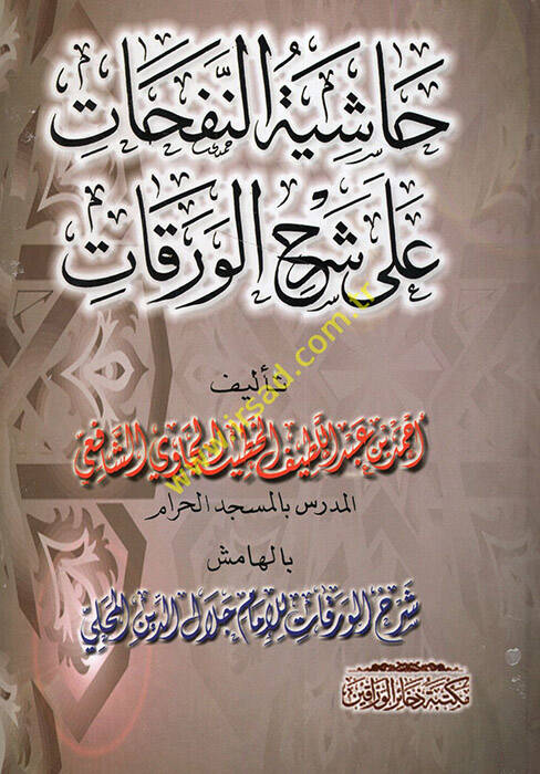 Haşiyetün-Nefehat ala Şerhil-Varakat  - حاشية النفحات على شرح الورقات شرح الورقات للإمام جلال الدين المحلي - 1