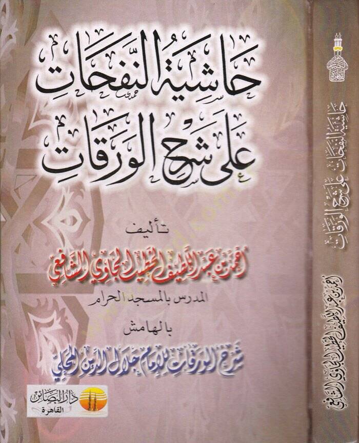 Haşiyetün-Nefehat ala Şerhil-Varakat  - حاشية النفحات على شرح الورقات - 1