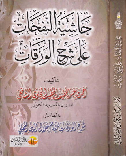 Haşiyetün-Nefehat ala Şerhil-Varakat  - حاشية النفحات على شرح الورقات