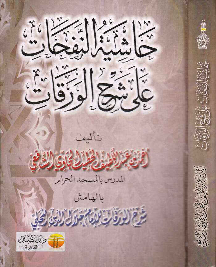Haşiyetün-Nefehat ala Şerhil-Varakat - حاشية النفحات على شرح الورقات - 1