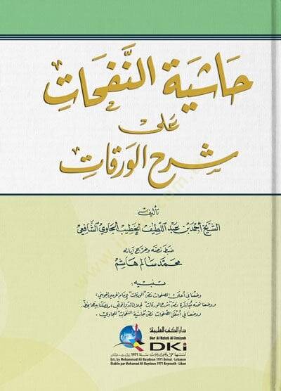 Haşiyetün-Nefehat ala Şerhil-Varakat  - حاشية النفحات على شرح الورقات - 1