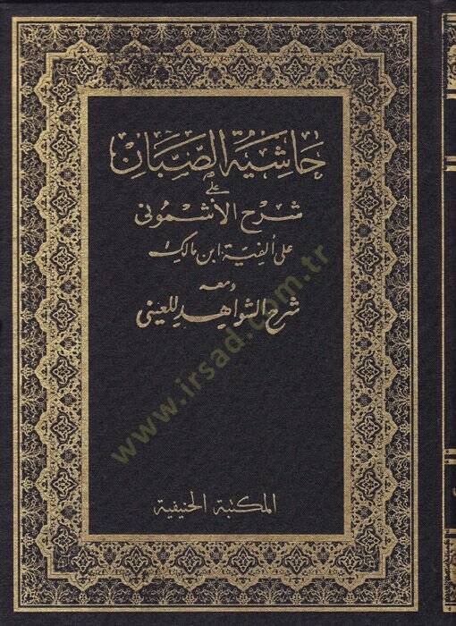 Haşiyetüs-Sabban ala Şerhil-Eşmuni ala Elfiye İbn Malik ve maahu Şehüş-Şevahid lil-Ayni - حاشية الصبان على شرح الأشموني على ألفية ابن مالك ومعه شرح الشواهد للعيني - 1