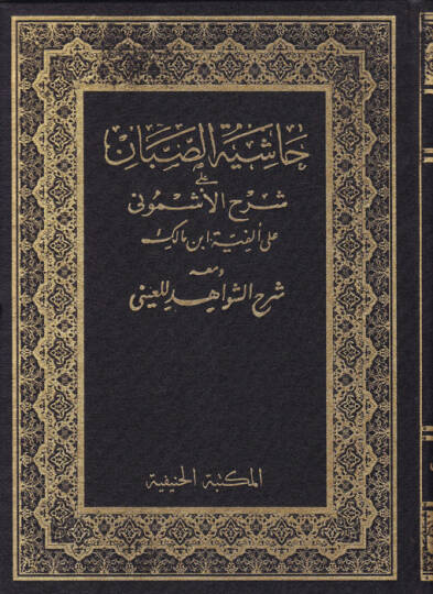 Haşiyetüs-Sabban ala Şerhil-Eşmuni ala Elfiye İbn Malik ve maahu Şehüş-Şevahid lil-Ayni - حاشية الصبان على شرح الأشموني على ألفية ابن مالك ومعه شرح الشواهد للعيني