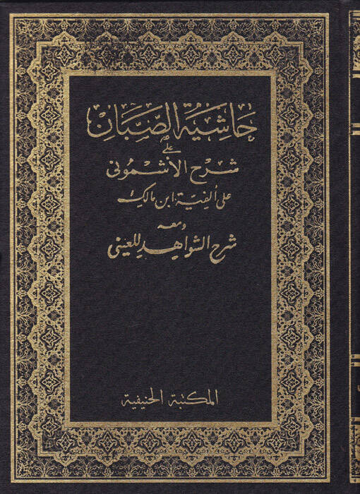 Haşiyetüs-Sabban ala Şerhil-Eşmuni ala Elfiye İbn Malik ve maahu Şehüş-Şevahid lil-Ayni - حاشية الصبان على شرح الأشموني على ألفية ابن مالك ومعه شرح الشواهد للعيني - 1