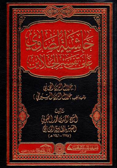 Haşiyetüs-Savi ala Tefsiril-Celaleyn - حاشية الصاوي على تفسير الجلالين