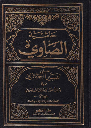 Haşiyetüs-Savi ala Tefsiril-Celaleyn - حاشية الصاوي على تفسير الجلالين