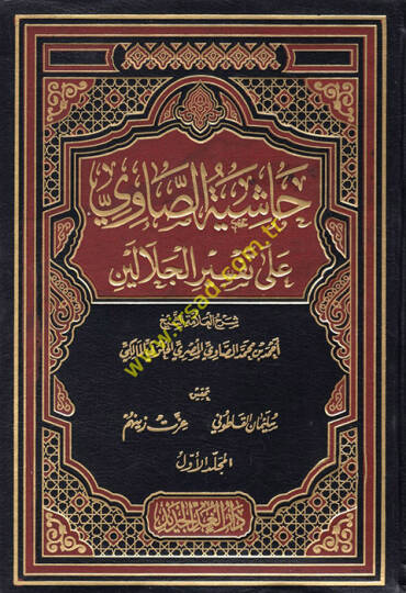 Haşiyetüs-Savi ala Tefsiril-Celaleyn - حاشية الصاوي على تفسير الجلالين