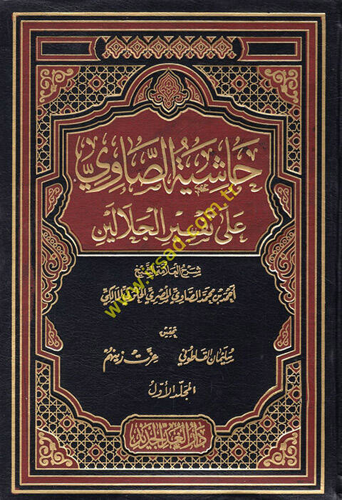 Haşiyetüs-Savi ala Tefsiril-Celaleyn - حاشية الصاوي على تفسير الجلالين - 1