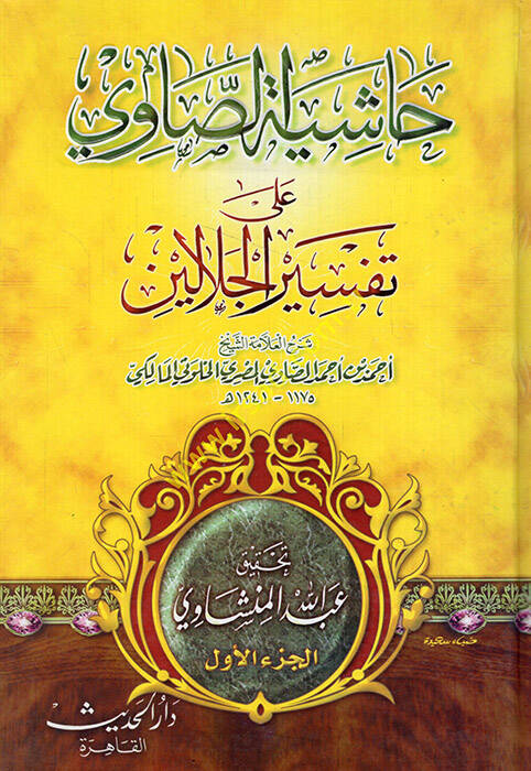 Haşiyetüs-Savi ala Tefsiril-Celaleyn - حاشية الصاوي على تفسير الجلالين - 1