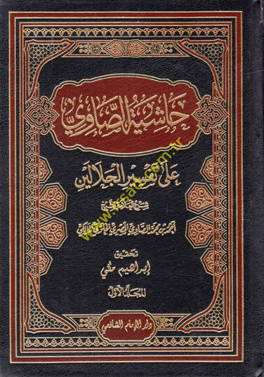 Haşiyetüs-Savi ala Tefsiril-Celaleyn - حاشية الصاوي على تفسير الجلالين