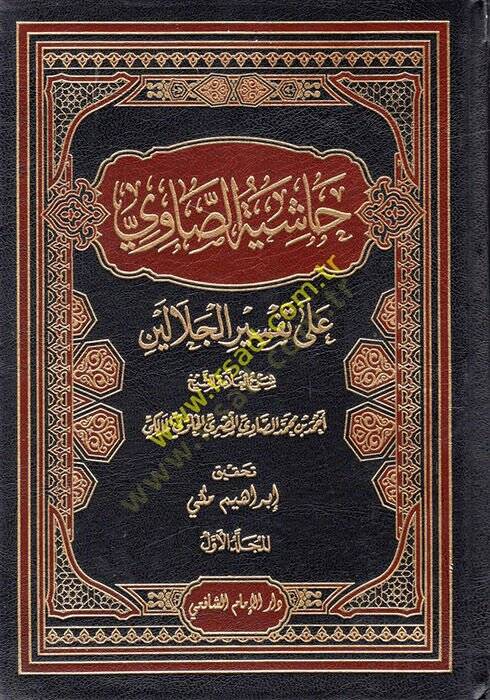 Haşiyetüs-Savi ala Tefsiril-Celaleyn - حاشية الصاوي على تفسير الجلالين - 1
