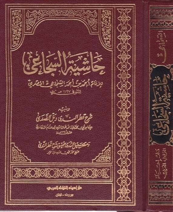 Haşiyetüs-Secai  - حاشية السجاعي شرح قطر الندى وبل الصدى - 1