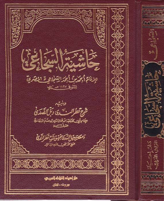 Haşiyetüs-Secai - حاشية السجاعي شرح قطر الندى وبل الصدى - 1