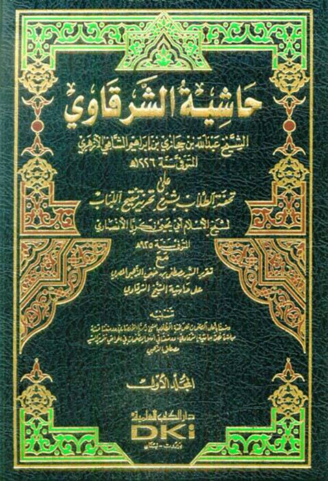 Haşiyetüş-Şerkavi ala Tuhfetit-Tullab bi-Şerhi Tahriri Tenkihil-Lübab - حاشية الشرقاوي على تحفة الطلاب بشرح تحرير تنقيح اللباب مع تقرير السيد مصطفى الذهبي المصري على حاشية الشيخ الشرقاوي - 1