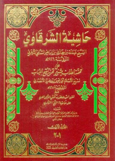 Haşiyetüş-Şerkavi ala Tuhfetit-Tullab bi-Şerhi Tahriri Tenkihil-Lübab - حاشية الشرقاوي على تحفة الطلاب بشرح تحرير تنقيح اللباب