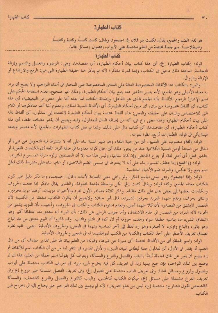 Haşiyetüş-Şerkavi ala Tuhfetit-Tullab bi-Şerhi Tahriri Tenkihil-Lübab - حاشية الشرقاوي على تحفة الطلاب بشرح تحرير تنقيح اللباب - 3