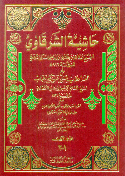 Haşiyetüş-Şerkavi ala Tuhfetit-Tullab bi-Şerhi Tahriri Tenkihil-Lübab - حاشية الشرقاوي على تحفة الطلاب بشرح تحرير تنقيح اللباب - 1