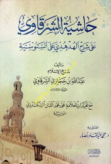 Haşiyetüş-Şerkavi  - حاشية الشرقاوي على شرح الهدهدي على السنوسية