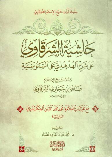 Haşiyetüş-Şerkavi  - حاشية الشرقاوي على شرح الهدهدي على السنوسية
