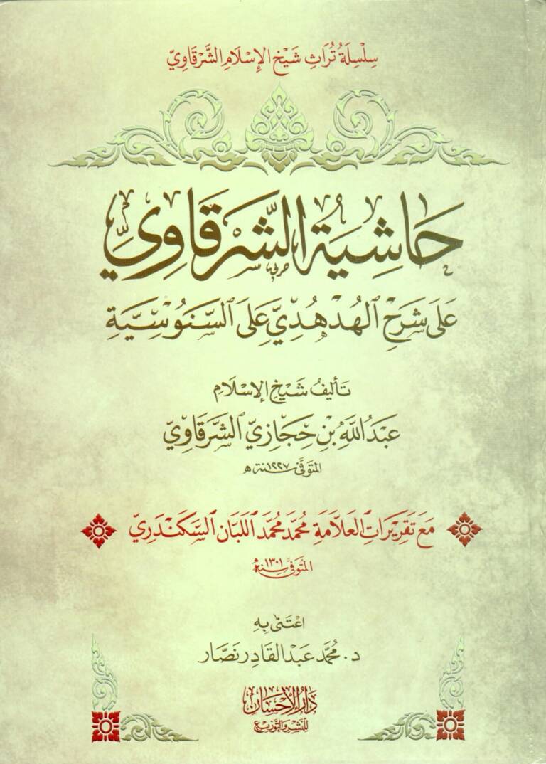 Haşiyetüş-Şerkavi - حاشية الشرقاوي على شرح الهدهدي على السنوسية - 1