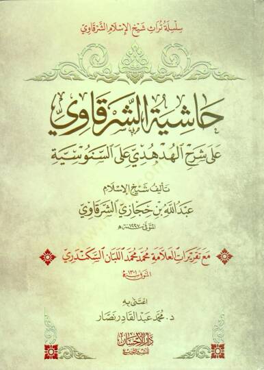 Haşiyetüş-Şerkavi  - حاشية الشرقاوي على شرح الهدهدي على السنوسية