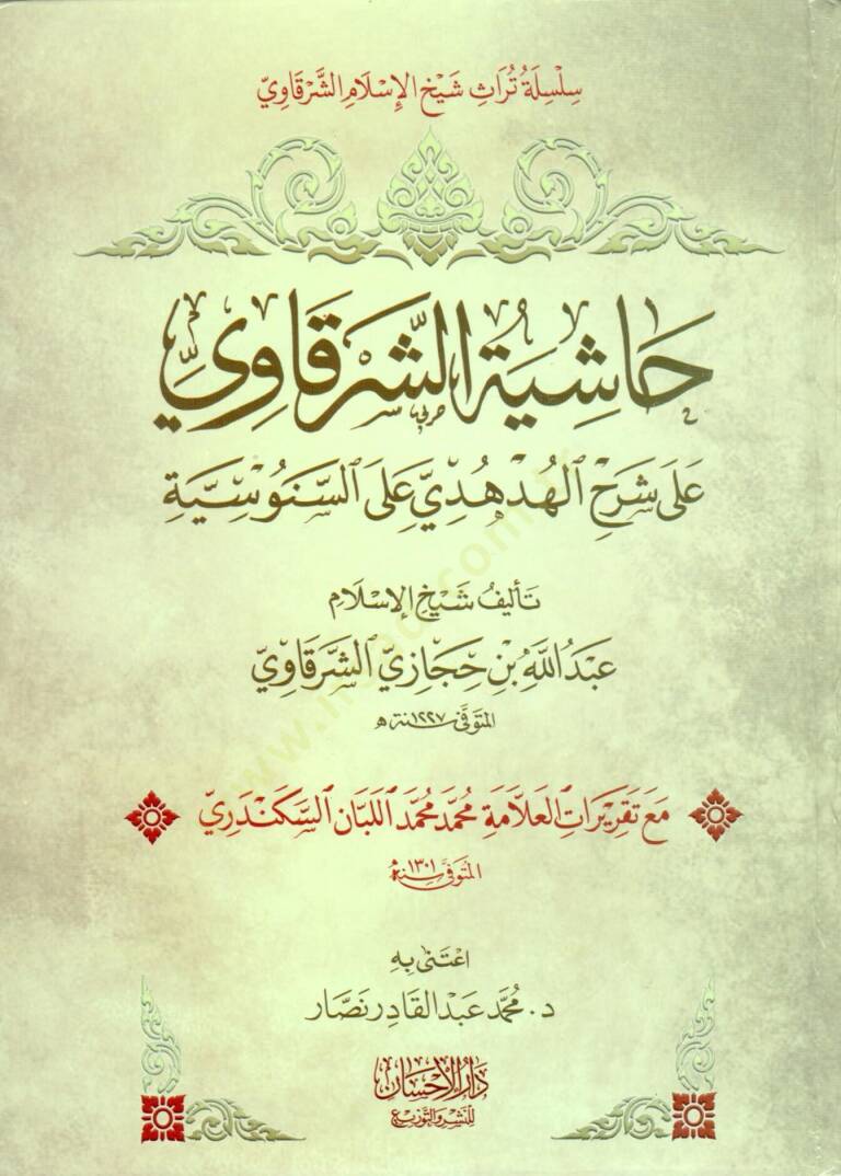 Haşiyetüş-Şerkavi  - حاشية الشرقاوي على شرح الهدهدي على السنوسية - 1