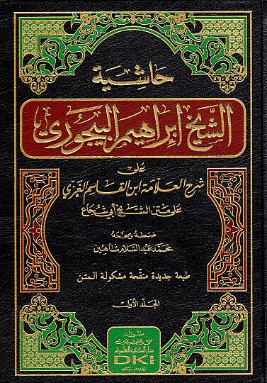 Haşiyetüş-Şeyh İbrahim El-Bacuri ala Şerhil-Allame İbnil-Kasım El-Gazzi - حاشية الشيخ إبراهيم البيجوري على شرح العلامة ابن القاسم الغزي على متن الشيخ أبي شجاع