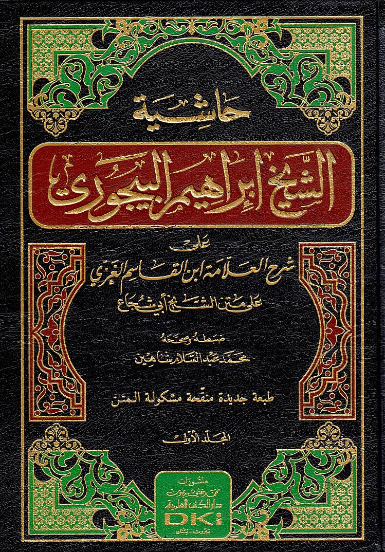 Haşiyetüş-Şeyh İbrahim El-Bacuri ala Şerhil-Allame İbnil-Kasım El-Gazzi - حاشية الشيخ إبراهيم البيجوري على شرح العلامة ابن القاسم الغزي على متن الشيخ أبي شجاع - 1
