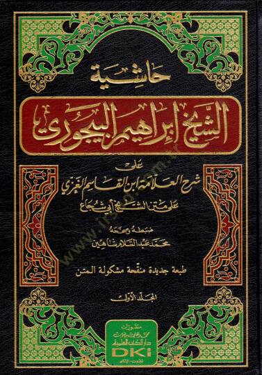 Haşiyetüş-Şeyh İbrahim El-Bacuri ala Şerhil-Allame İbnil-Kasım El-Gazzi - حاشية الشيخ إبراهيم البيجوري على شرح العلامة ابن القاسم الغزي على متن الشيخ أبي شجاع
