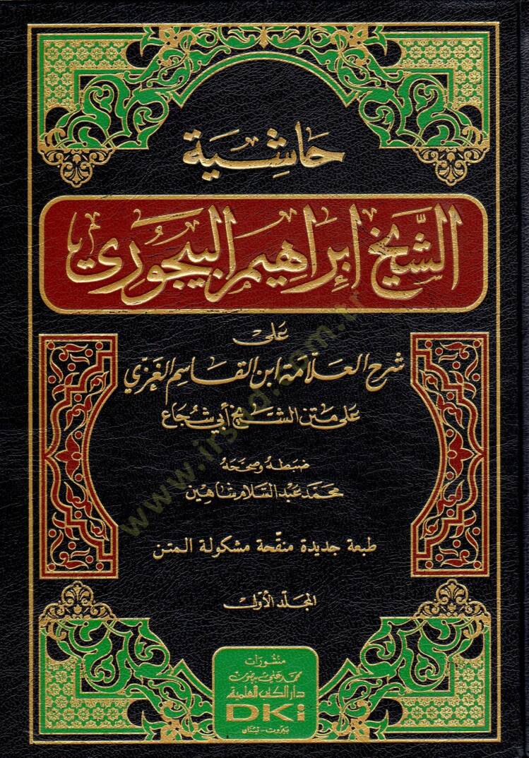 Haşiyetüş-Şeyh İbrahim El-Bacuri ala Şerhil-Allame İbnil-Kasım El-Gazzi - حاشية الشيخ إبراهيم البيجوري على شرح العلامة ابن القاسم الغزي على متن الشيخ أبي شجاع - 1