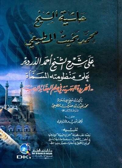 Haşiyetüş-Şeyh Muhammed Bahit El-Mutii ala Şerhiş-Şeyh Ahmed Ed-Derdir ala Manzumetihi - حاشية الشيخ محمد بخيت المطيعي على شرح الشيخ أحمد الدردير على منظومته المسماة الخريدة البهية في علم العقائد  الدينية - 1