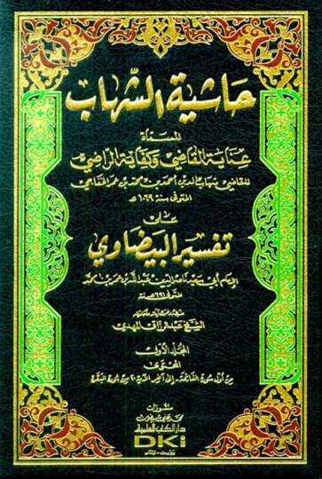 Haşiyetüş-Şihab ala Tefsiril-Beyzavi -  حاشية الشهاب على تفسير البيضاوي عناية القاضي وكفاية الراضي على تفسير البيضاوي